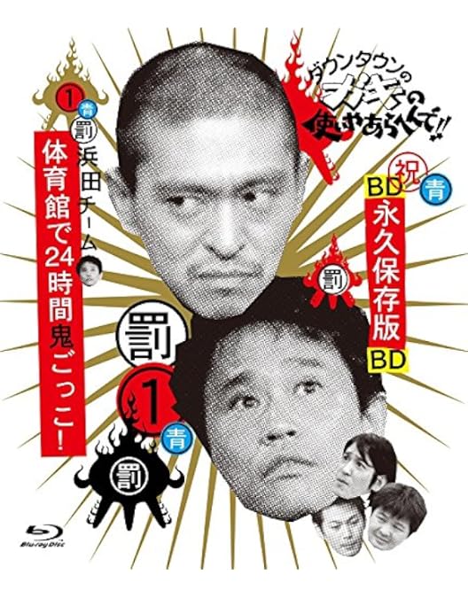 Amazon.co.jp: ダウンタウンのガキの使いやあらへんで!! 5 罰 松本